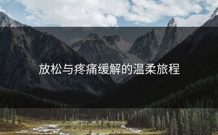 放松与疼痛缓解的温柔旅程