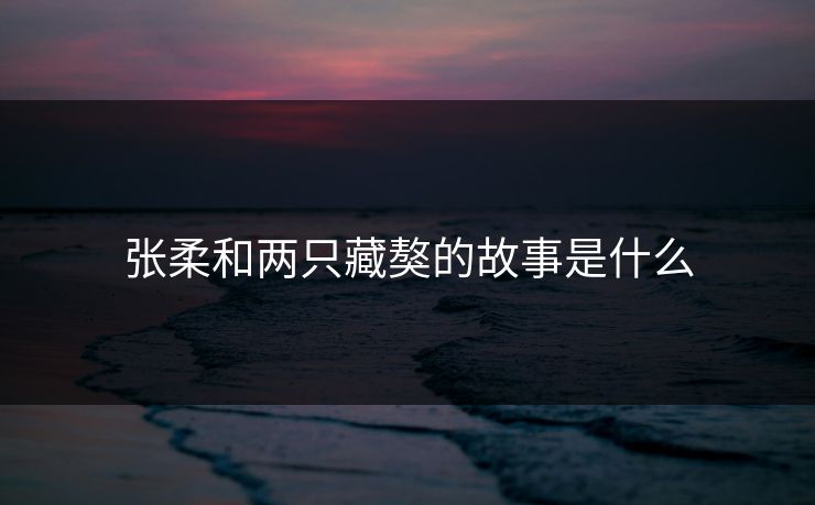 张柔和两只藏獒的故事是什么