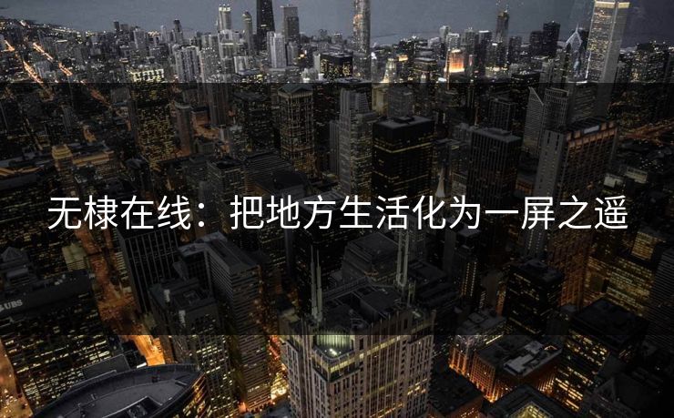 无棣在线：把地方生活化为一屏之遥