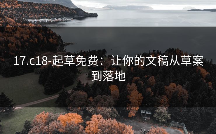 17.c18-起草免费：让你的文稿从草案到落地